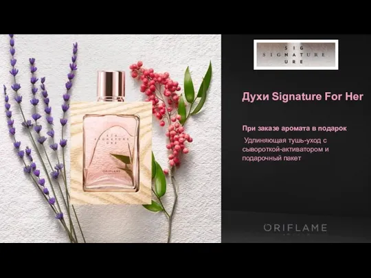 Духи Signature For Her При заказе аромата в подарок Удлиняющая тушь-уход с сывороткой-активатором и подарочный пакет