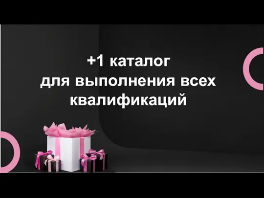 +1 каталог для выполнения всех квалификаций