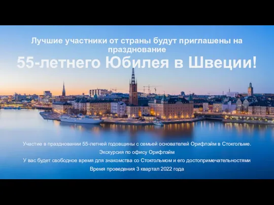 Участие в праздновании 55-летней годовщины с семьей основателей Орифлэйм в Стокгольме.