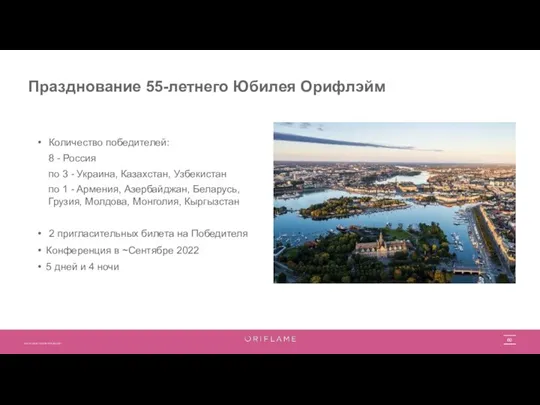 Празднование 55-летнего Юбилея Орифлэйм Количество победителей: 8 - Россия по 3