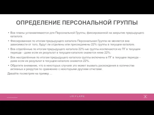 Все планы устанавливаются для Персональной Группы, фиксированной на закрытие предыдущего каталога.