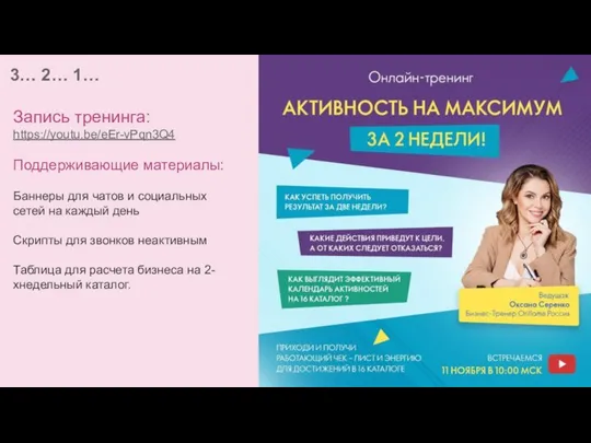 Запись тренинга: https://youtu.be/eEr-vPqn3Q4 Поддерживающие материалы: Баннеры для чатов и социальных сетей