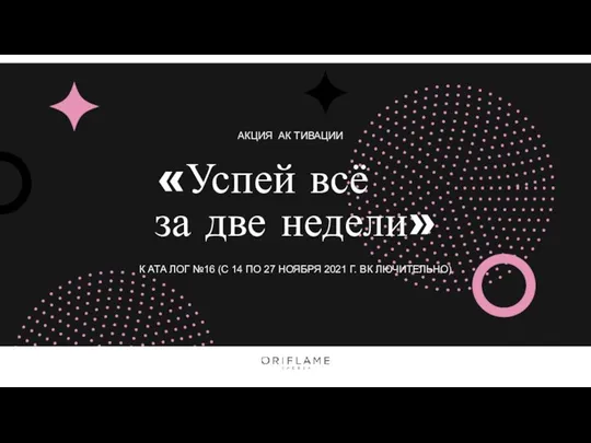 АКЦИЯ АК ТИВАЦИИ «Успей всё за две недели» К АТА ЛОГ