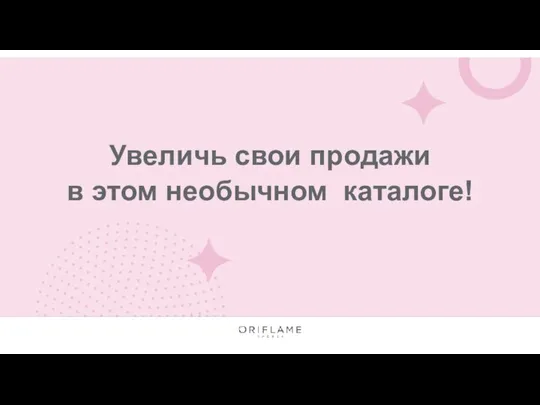 Увеличь свои продажи в этом необычном каталоге!