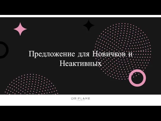 Предложение для Новичков и Неактивных