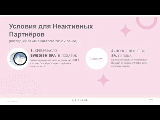 Условия для Неактивных Партнёров (последний заказ в каталоге №12 и ранее)