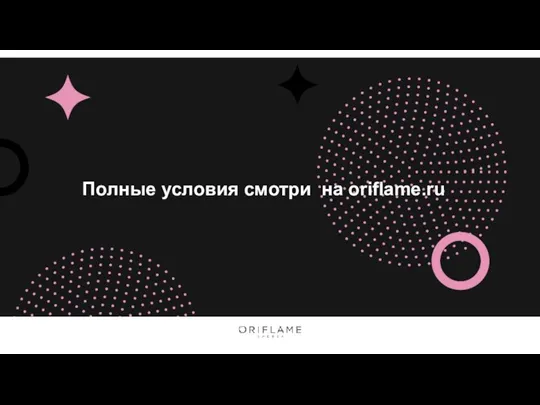 Полные условия смотри на oriflame.ru