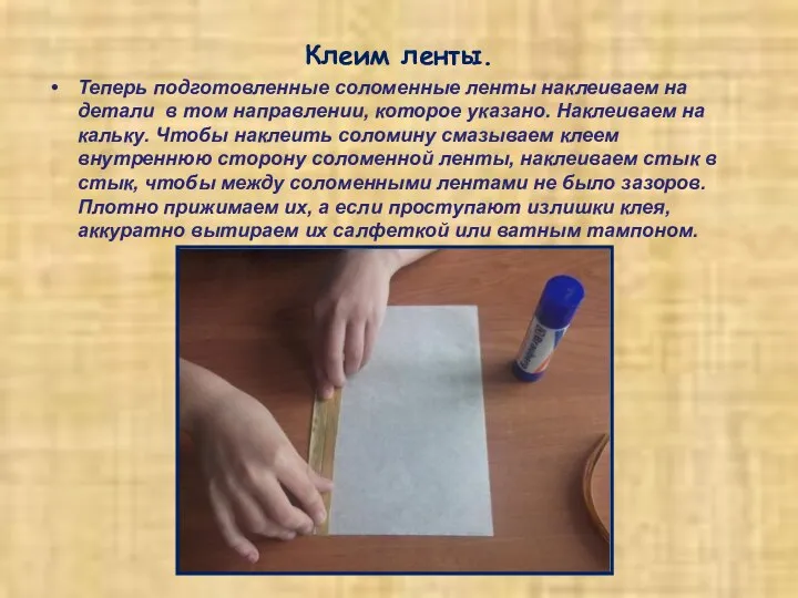 Клеим ленты. Теперь подготовленные соломенные ленты наклеиваем на детали в том