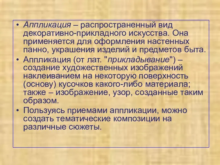 Аппликация – распространенный вид декоративно-прикладного искусства. Она применяется для оформления настенных