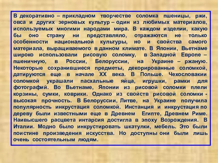 В декоративно – прикладном творчестве соломка пшеницы, ржи, овса и других