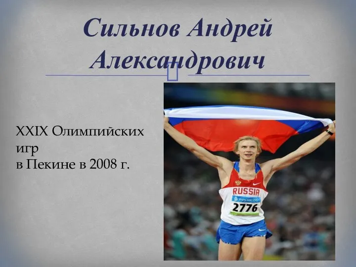 Сильнов Андрей Александрович XXIX Олимпийских игр в Пекине в 2008 г.