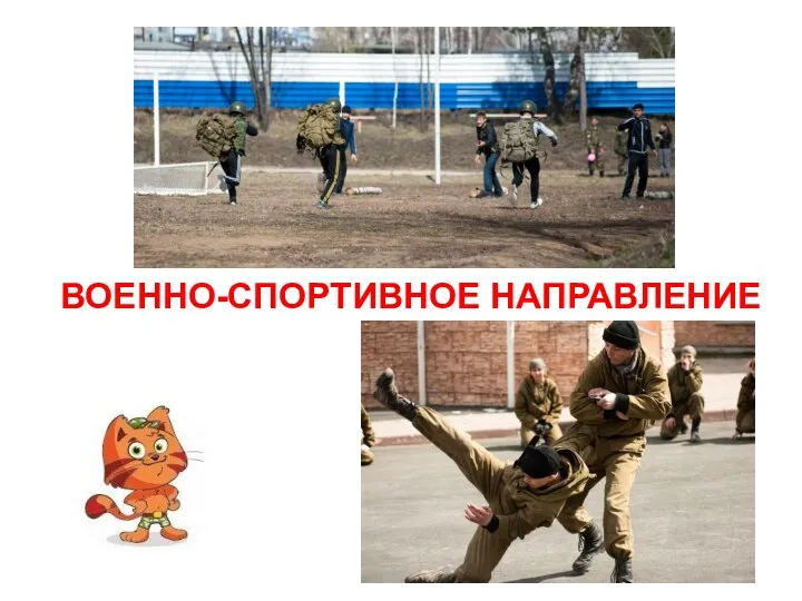 ВОЕННО-СПОРТИВНОЕ НАПРАВЛЕНИЕ