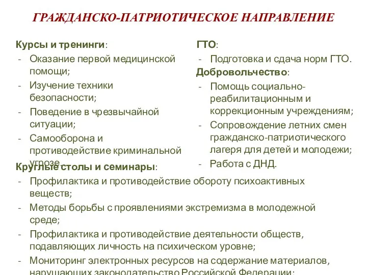 ГРАЖДАНСКО-ПАТРИОТИЧЕСКОЕ НАПРАВЛЕНИЕ Курсы и тренинги: Оказание первой медицинской помощи; Изучение техники