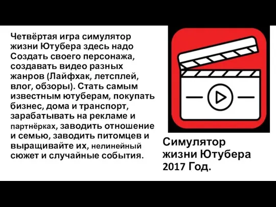 Симулятор жизни Ютубера 2017 Год. Четвёртая игра симулятор жизни Ютубера здесь