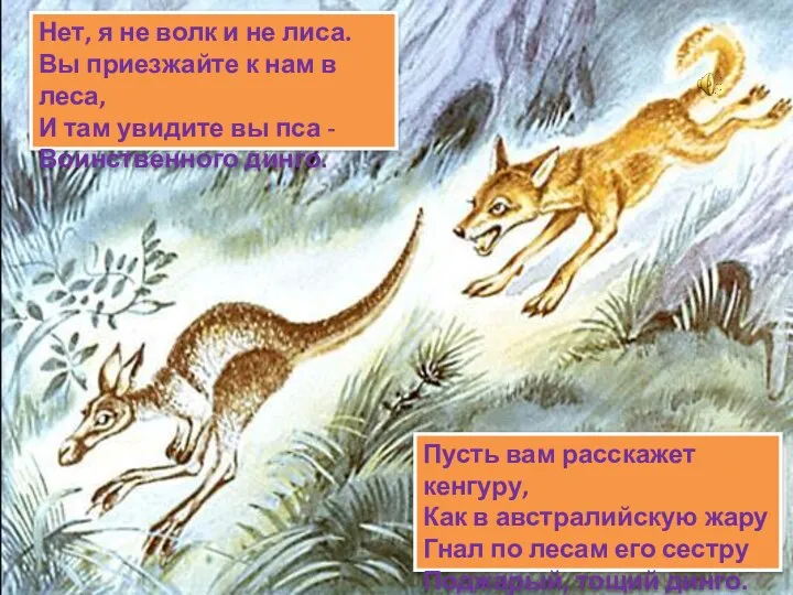 Нет, я не волк и не лиса. Вы приезжайте к нам