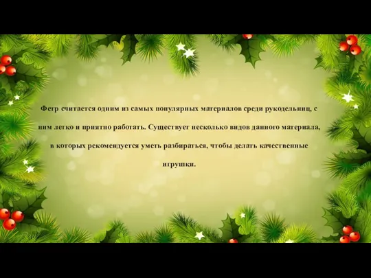 Фетр считается одним из самых популярных материалов среди рукодельниц, с ним