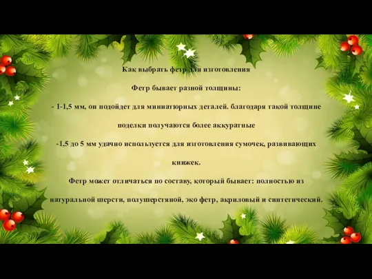 Как выбрать фетр для изготовления Фетр бывает разной толщины: - 1-1,5