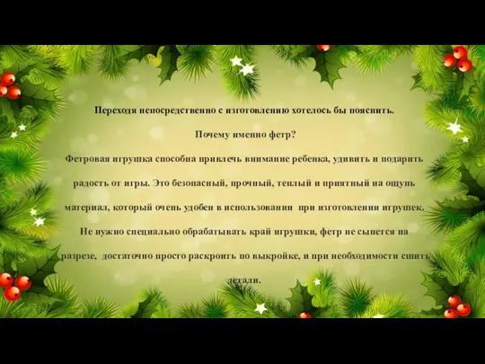 Переходя непосредственно с изготовлению хотелось бы пояснить. Почему именно фетр? Фетровая