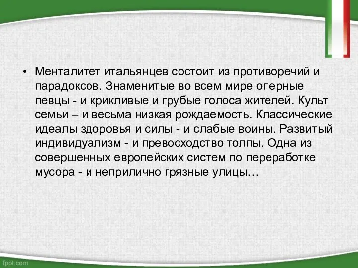 Менталитет итальянцев состоит из противоречий и парадоксов. Знаменитые во всем мире