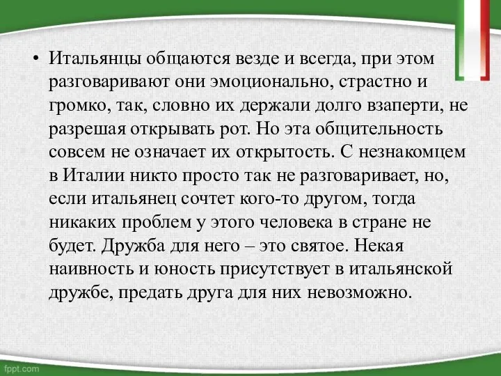 Итальянцы общаются везде и всегда, при этом разговаривают они эмоционально, страстно