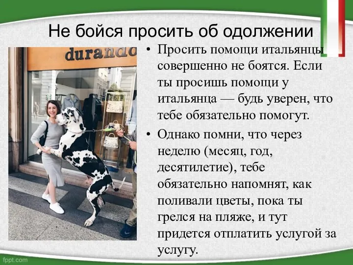 Не бойся просить об одолжении Просить помощи итальянцы совершенно не боятся.