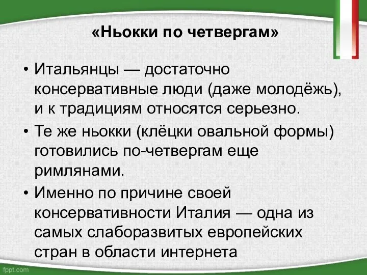 «Ньокки по четвергам» Итальянцы — достаточно консервативные люди (даже молодёжь), и