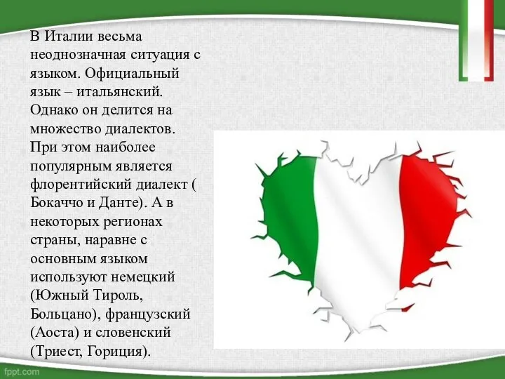 В Италии весьма неоднозначная ситуация с языком. Официальный язык – итальянский.