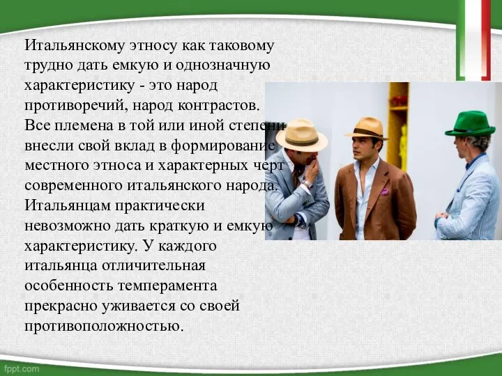 Итальянскому этносу как таковому трудно дать емкую и однозначную характеристику -