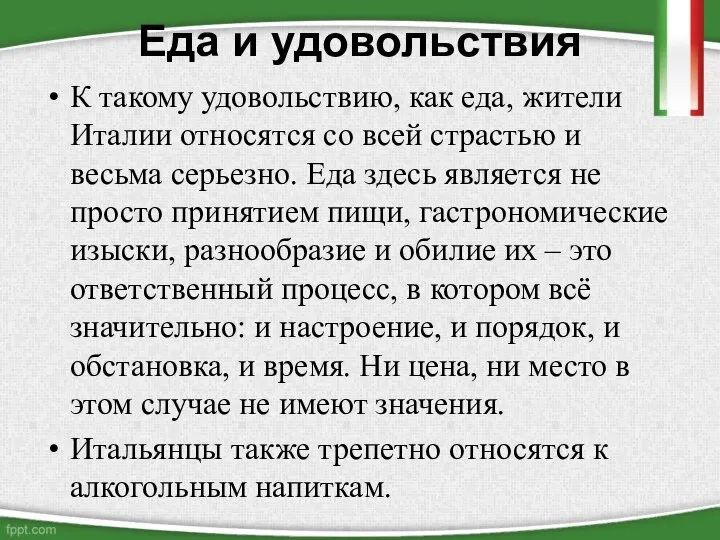 Еда и удовольствия К такому удовольствию, как еда, жители Италии относятся