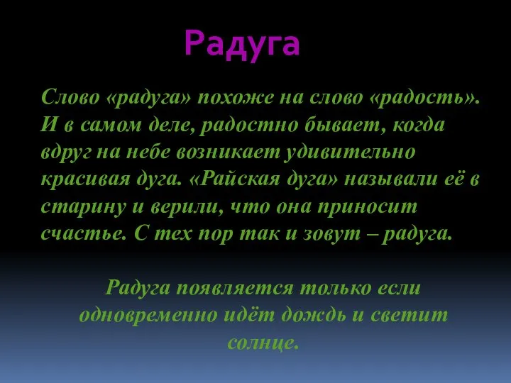 Радуга Слово «радуга» похоже на слово «радость». И в самом деле,