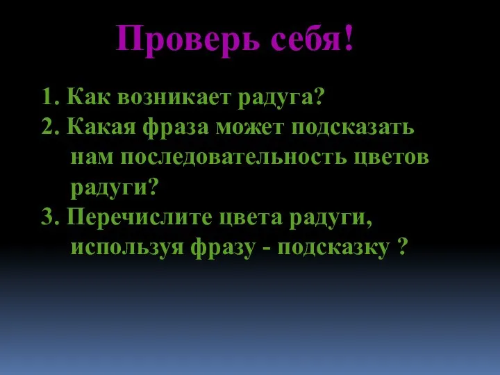 Проверь себя! 1. Как возникает радуга? 2. Какая фраза может подсказать