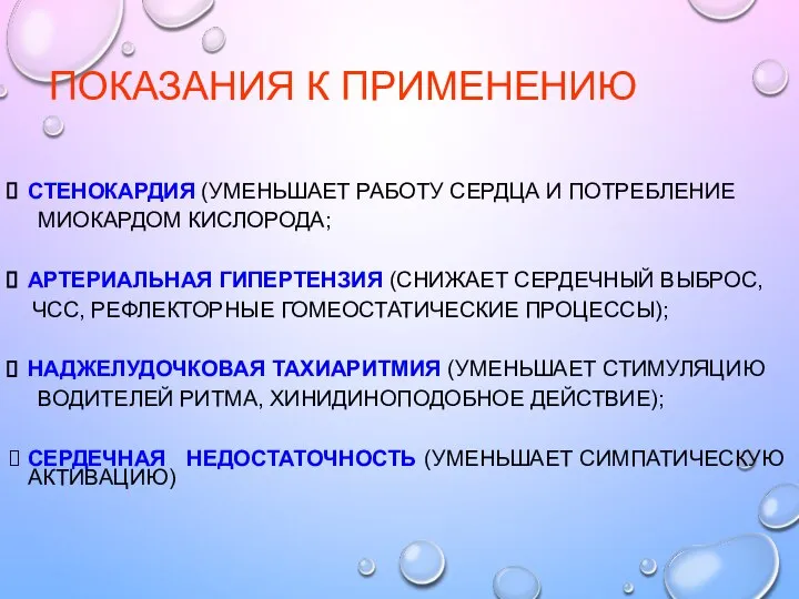 ПОКАЗАНИЯ К ПРИМЕНЕНИЮ СТЕНОКАРДИЯ (УМЕНЬШАЕТ РАБОТУ СЕРДЦА И ПОТРЕБЛЕНИЕ МИОКАРДОМ КИСЛОРОДА;