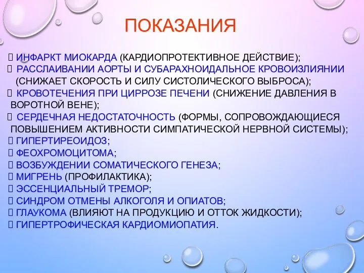 ПОКАЗАНИЯ ? ИНФАРКТ МИОКАРДА (КАРДИОПРОТЕКТИВНОЕ ДЕЙСТВИЕ); РАССЛАИВАНИИ АОРТЫ И СУБАРАХНОИДАЛЬНОЕ КРОВОИЗЛИЯНИИ