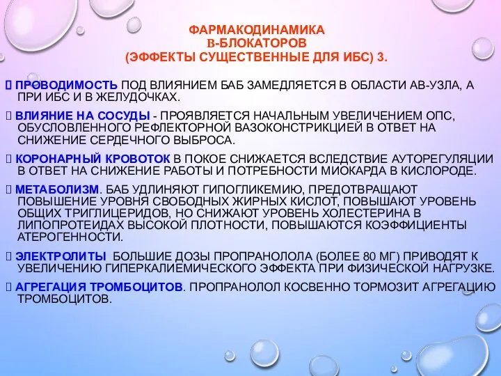 ФАРМАКОДИНАМИКА Β-БЛОКАТОРОВ (ЭФФЕКТЫ СУЩЕСТВЕННЫЕ ДЛЯ ИБС) 3. ? ПРОВОДИМОСТЬ ПОД ВЛИЯНИЕМ