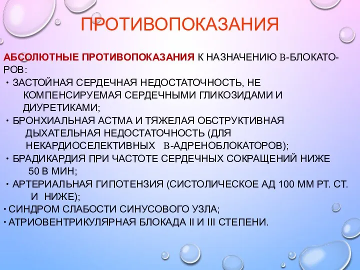 ПРОТИВОПОКАЗАНИЯ АБСОЛЮТНЫЕ ПРОТИВОПОКАЗАНИЯ К НАЗНАЧЕНИЮ Β-БЛОКАТО- РОВ: ЗАСТОЙНАЯ СЕРДЕЧНАЯ НЕДОСТАТОЧНОСТЬ, НЕ