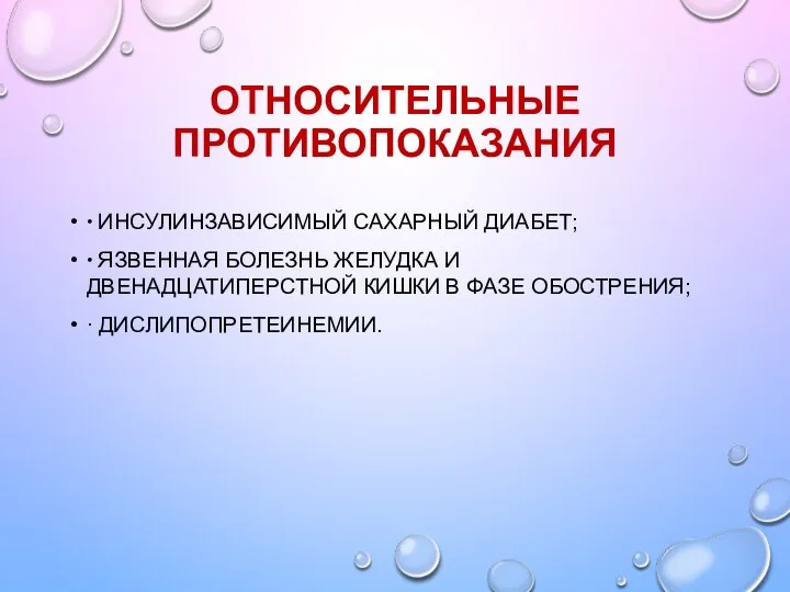 ОТНОСИТЕЛЬНЫЕ ПРОТИВОПОКАЗАНИЯ ∙ ИНСУЛИНЗАВИСИМЫЙ САХАРНЫЙ ДИАБЕТ; ∙ ЯЗВЕННАЯ БОЛЕЗНЬ ЖЕЛУДКА И