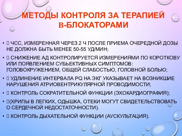 МЕТОДЫ КОНТРОЛЯ ЗА ТЕРАПИЕЙ Β-БЛОКАТОРАМИ ? ЧСС, ИЗМЕРЕННАЯ ЧЕРЕЗ 2 Ч