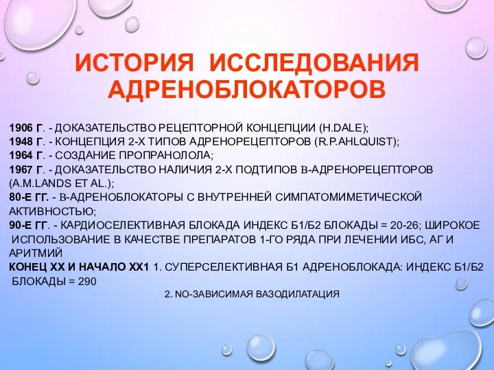 ИСТОРИЯ ИССЛЕДОВАНИЯ АДРЕНОБЛОКАТОРОВ 1906 Г. - ДОКАЗАТЕЛЬСТВО РЕЦЕПТОРНОЙ КОНЦЕПЦИИ (H.DALE); 1948