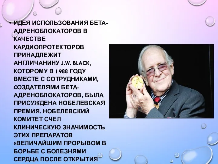 ИДЕЯ ИСПОЛЬЗОВАНИЯ БЕТА-АДРЕНОБЛОКАТОРОВ В КАЧЕСТВЕ КАРДИОПРОТЕКТОРОВ ПРИНАДЛЕЖИТ АНГЛИЧАНИНУ J.W. BLACK, КОТОРОМУ