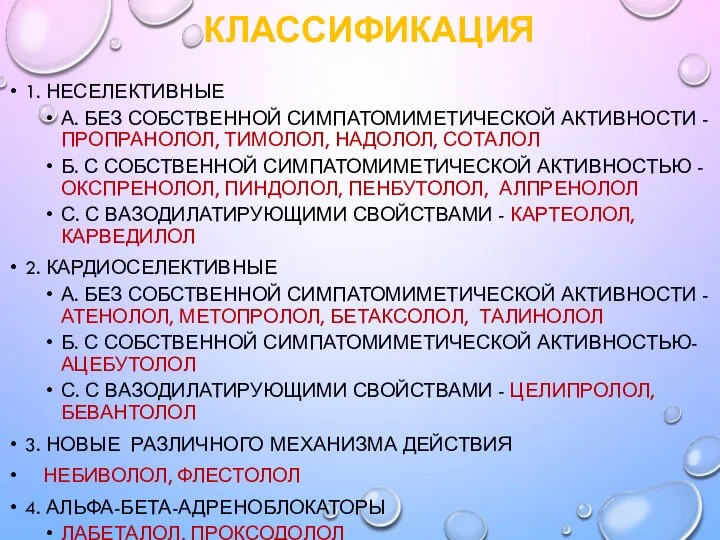 КЛАССИФИКАЦИЯ 1. НЕСЕЛЕКТИВНЫЕ А. БЕЗ СОБСТВЕННОЙ СИМПАТОМИМЕТИЧЕСКОЙ АКТИВНОСТИ - ПРОПРАНОЛОЛ, ТИМОЛОЛ,