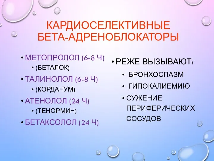 КАРДИОСЕЛЕКТИВНЫЕ БЕТА-АДРЕНОБЛОКАТОРЫ МЕТОПРОЛОЛ (6-8 Ч) (БЕТАЛОК) ТАЛИНОЛОЛ (6-8 Ч) (КОРДАНУМ) АТЕНОЛОЛ