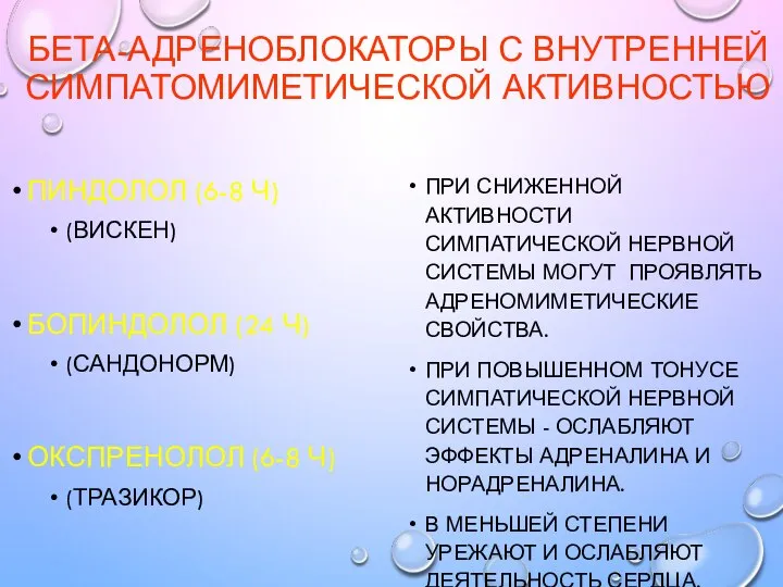 БЕТА-АДРЕНОБЛОКАТОРЫ С ВНУТРЕННЕЙ СИМПАТОМИМЕТИЧЕСКОЙ АКТИВНОСТЬЮ ПИНДОЛОЛ (6-8 Ч) (ВИСКЕН) БОПИНДОЛОЛ (24