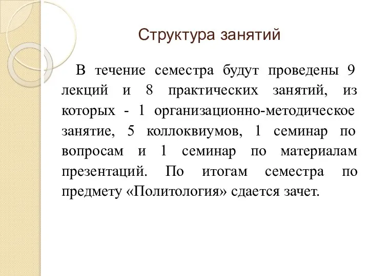 Структура занятий В течение семестра будут проведены 9 лекций и 8