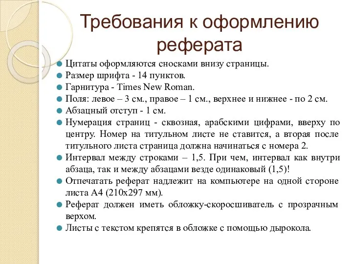 Требования к оформлению реферата Цитаты оформляются сносками внизу страницы. Размер шрифта