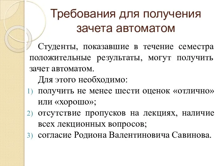 Требования для получения зачета автоматом Студенты, показавшие в течение семестра положительные