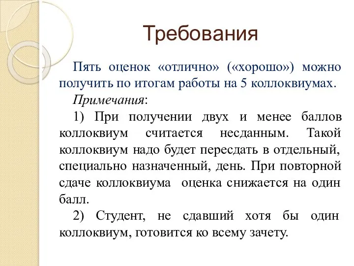 Требования Пять оценок «отлично» («хорошо») можно получить по итогам работы на