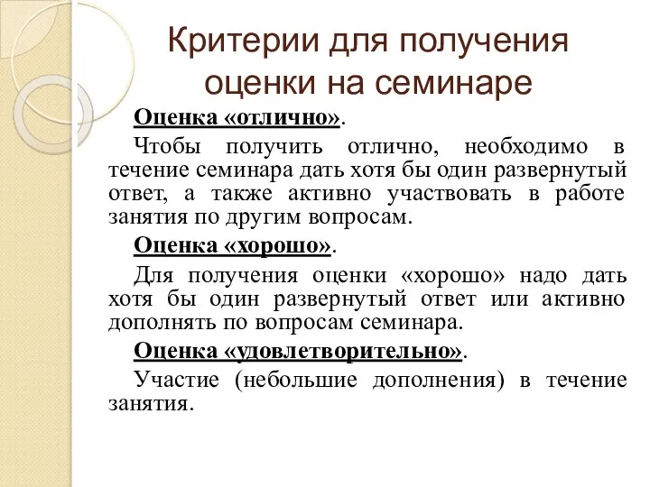 Критерии для получения оценки на семинаре Оценка «отлично». Чтобы получить отлично,