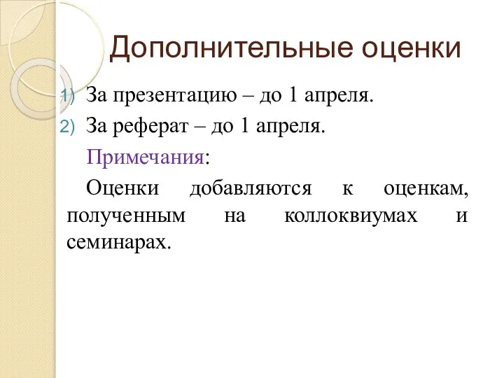 Дополнительные оценки За презентацию – до 1 апреля. За реферат –