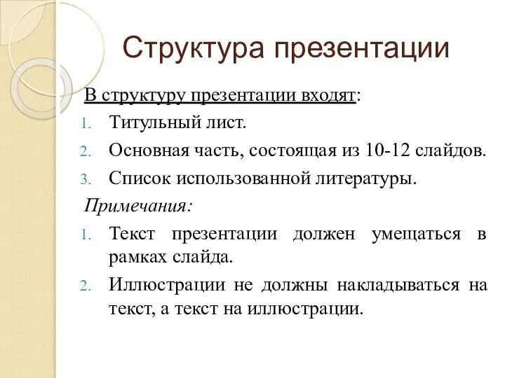 Структура презентации В структуру презентации входят: Титульный лист. Основная часть, состоящая