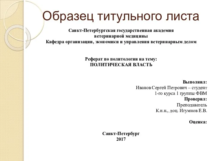 Образец титульного листа Санкт-Петербургская государственная академия ветеринарной медицины Кафедра организации, экономики